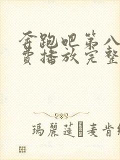 奔跑吧第八季免费播放完整版高清封面