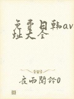 免费日韩av网址大全