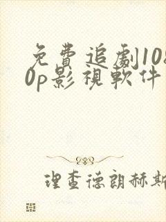 免费追剧1080p影视软件