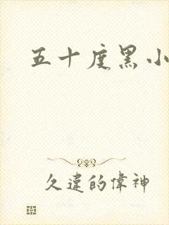 五十度黑小说