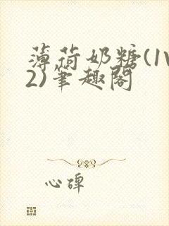 薄荷奶糖(1V2)笔趣阁