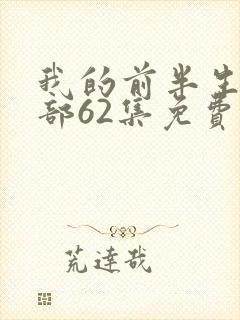 我的前半生第二部62集免费播放电视剧