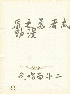 盾之勇者成名录 动漫