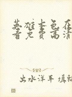 英雄本色在线观看免费高清完整版