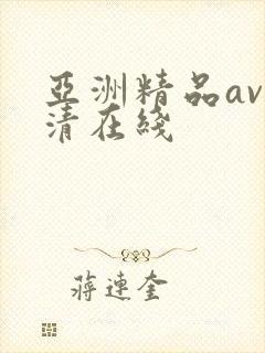 亚洲精品av高清在线