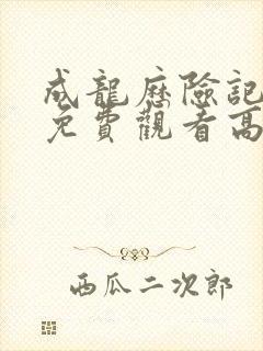 成龙历险记全集免费观看高清