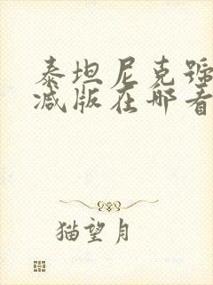 泰坦尼克号未删减版在哪看封面