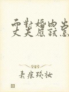 面对婚内出轨的丈夫应该怎么做