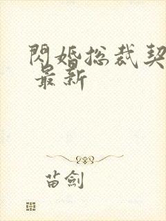 闪婚总裁契约妻 最新