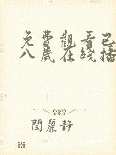 免费观看已满十八岁在线播放电视剧大全视频