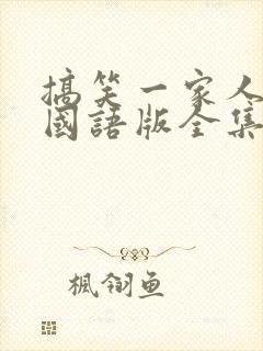 搞笑一家人韩剧国语版全集完整版封面