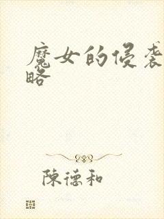 魔女的侵袭 攻略