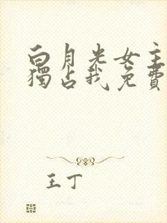 白月光女主总想独占我免费漫画