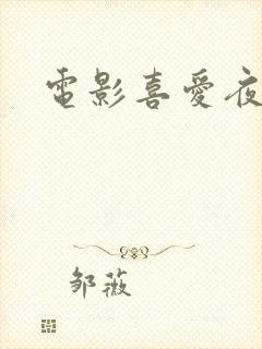 电影喜爱夜蒲3
