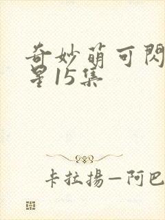 奇妙萌可闪耀流星15集