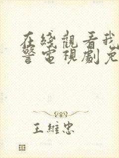 在线观看我是刑警电视剧免费