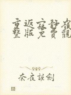 重返寂静岭3完整版免费观看