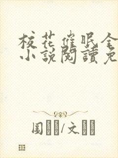 校花催眠全世界小说阅读免费