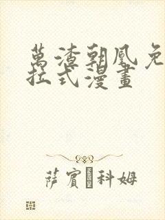 万渣朝凰免费下拉式漫画