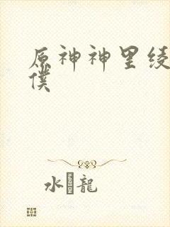 原神神里绫华女仆封面