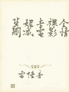 莫妮卡裸全乳无删减电影情事封面