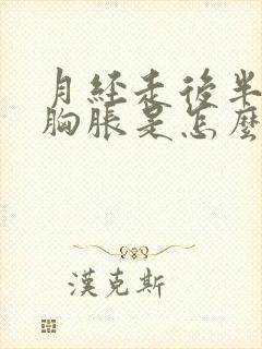 月经走后半个月胸胀是怎么回事