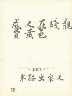 成人在线观看免费黄色封面