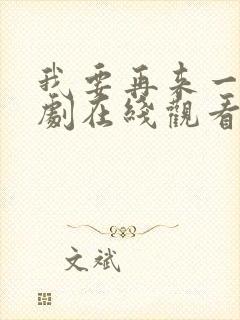 我要再来一次日剧在线观看