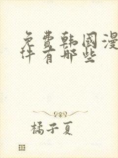 免费韩国漫画软件有哪些