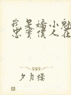 我是娇小魅魔的忠实仆人在线看封面