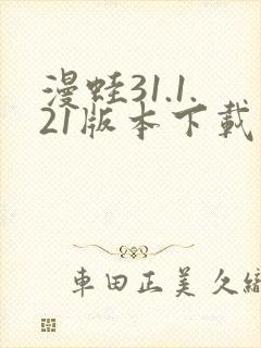 漫蛙31.1.21版本下载封面