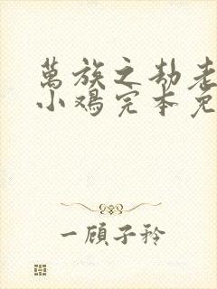 万族之劫老鹰吃小鸡完本免费阅读