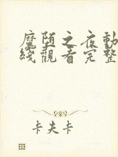 魔堕之夜动漫在线观看完整版动漫封面