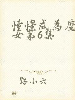 憧憬成为魔法少女第6集