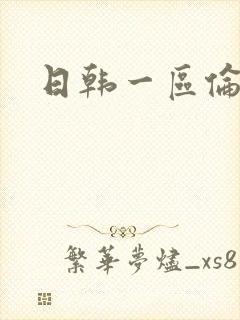 日韩一区伦理片