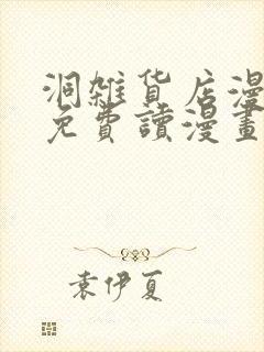 洞杂货店漫画画免费读漫画