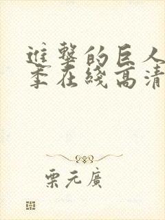 进击的巨人第五季在线高清