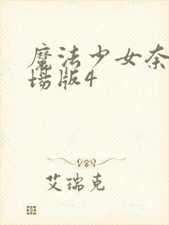 魔法少女奈叶剧场版4