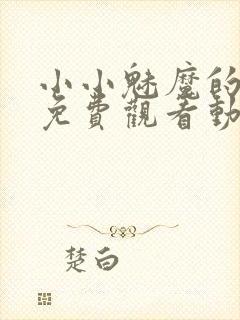 小小魅魔的仆人免费观看动漫版全集高清