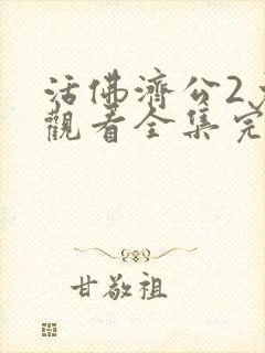 活佛济公2免费观看全集完整版