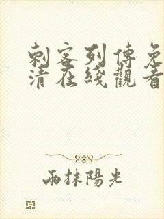 刺客列传免费高清在线观看