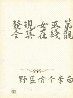 发现女巫第二季全集在线观看