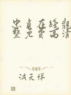 忠贞在线观看完整免费高清原声满天星美剧