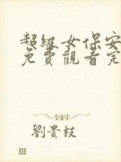 超级女保安短剧免费观看完整版