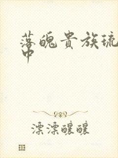 落魄贵族琉璃川中