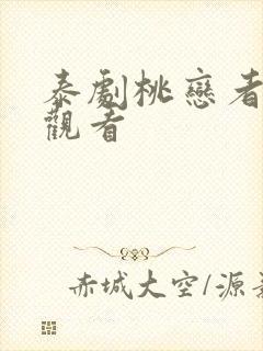 泰剧桃恋者在线观看