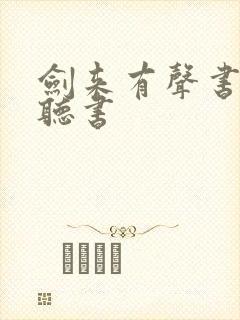 剑来有声书免费听书