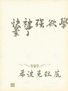 快被强欲学长c晕了