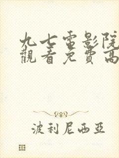 九七电影院在线观看免费高清电视剧