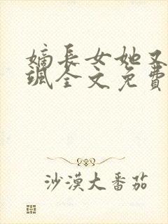 嫡长女她又美又飒全文免费阅读封面